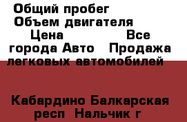  › Общий пробег ­ 130 000 › Объем двигателя ­ 25 › Цена ­ 570 000 - Все города Авто » Продажа легковых автомобилей   . Кабардино-Балкарская респ.,Нальчик г.